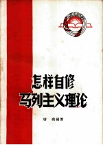 怎样自修马列主义理论