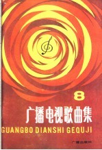 广播电视歌曲集 第8集