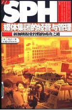 媒体集团的经营与管理 新加坡报业控股的成功之道