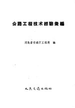公路工程技术经验汇编