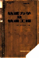 轨道力学及轨道工程 论文集
