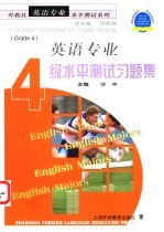 英语专业4级水平测试习题集