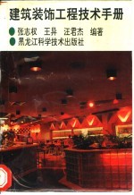 建筑装饰工程技术手册