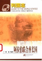 列国志 阿拉伯联合酋长国