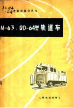 M-63、M-64型轨道车