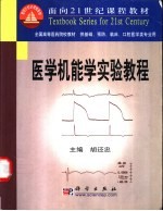 医学机能学实验教程
