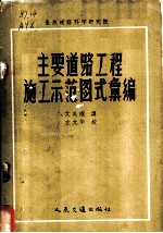 主要道路工程施工示范图式汇编