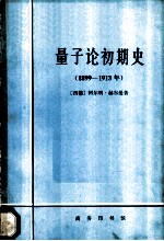 量子论初期史