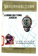 指针式石英钟原理工艺及维修