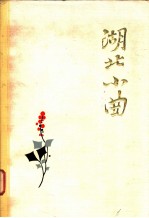 湖北小曲