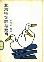 北京鸭饲养与繁育