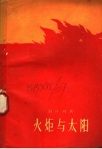 火炬与太阳