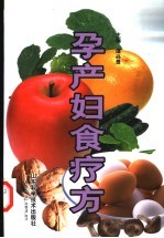 孕产妇食疗方