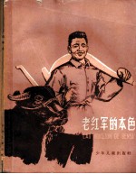 老红军的本色