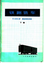 铁路货车 下