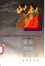 华乐西传法兰西