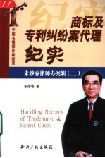 商标及专利纠纷案代理纪实 朱妙春律师办案辑 3