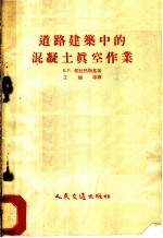 道路修建中的混凝土真空作业