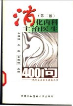 消化内科主治医生400问