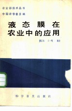 液态膜在农业中的应用