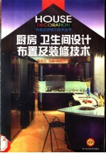 厨房 卫生间设计布置及装修技术