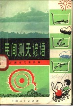 民间测天谚语
