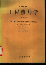 工程热力学 基础和应用 第2卷 多元物质系统与化学反应