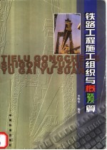 铁路工程施工组织与概 预 算