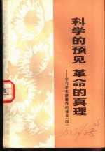科学的预见 革命的真理