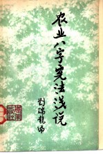农业八字宪法浅说