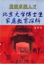 造就卓越人才 北京大学博士生家庭教育探析