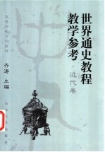 世界通史教程教学参考 近代卷