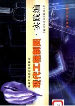 现代工程制图 实践编