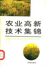农业高新技术集锦
