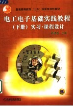 电工电子基础实践教程 下 实习·课程设计