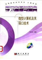 高等教育自学考试 计算机类学习指导与题典 微型计算机及其接口技术