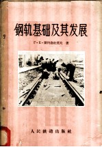 钢轨基础及其发展