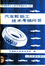 汽车轮胎工技术考核问答