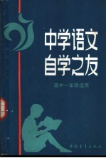 中学语文自学之友 高中一年级适用