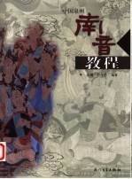 中国泉州南音教程