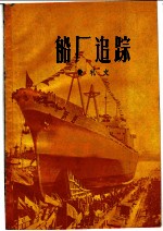船厂追踪