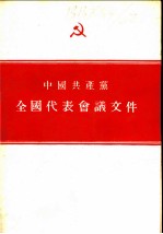 中国共产党全国代表会议文件