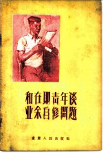 和在职青年谈业余自修问题
