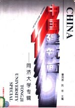 中国建筑画 同济大学专辑
