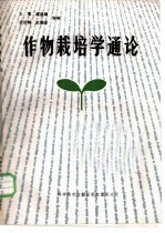 作物栽培学通论