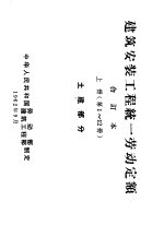 建筑安装工程统一劳动定额 合订本 上 第1-12册 土建部分