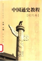中国通史教程 现代卷