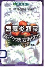 葱蒜类蔬菜高产优质栽培技术