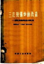 三汽鼓锅炉的改造-55吨／时锅炉改为110吨／时