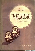 飞笔点太原 相声